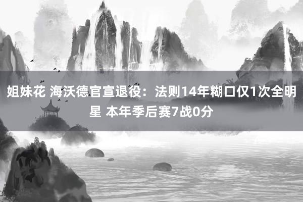 姐妹花 海沃德官宣退役：法则14年糊口仅1次全明星 本年季后赛7战0分