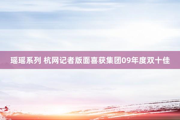 瑶瑶系列 杭网记者版面喜获集团09年度双十佳