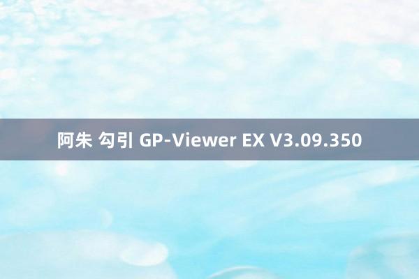 阿朱 勾引 GP-Viewer EX V3.09.350