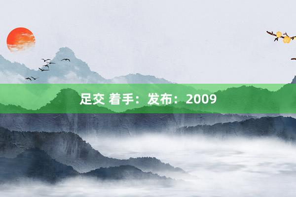 足交 着手：　发布：2009